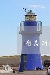 有关刑法的知识体系 有关刑法的知识体系