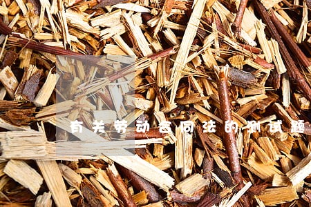 有关劳动合同法的测试题 有关劳动合同法的测试题