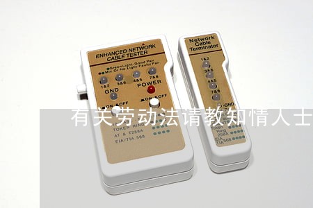 有关劳动法请教知情人士 有关劳动法请教知情人士