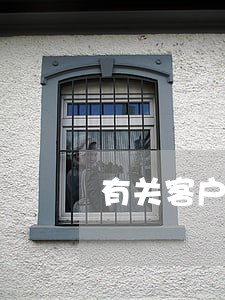 有关客户逾期不出货的规则 有关客户逾期不出货的规则