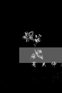 有关师德和法规的内容 有关师德和法规的内容