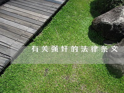 有关强奸的法律条文 有关强奸的法律条文