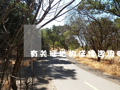 有关征地的法律咨询电话 有关征地的法律咨询电话