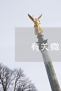 有关微粒贷上逾期不还的图片 有关微粒贷上逾期不还的图片