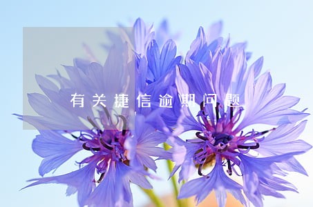 有关捷信逾期问题 有关捷信逾期问题