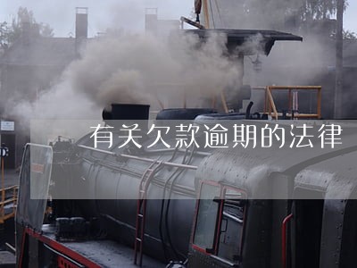 有关欠款逾期的法律 有关欠款逾期的法律