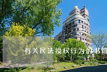 有关民法授权行为的书籍 有关民法授权行为的书籍