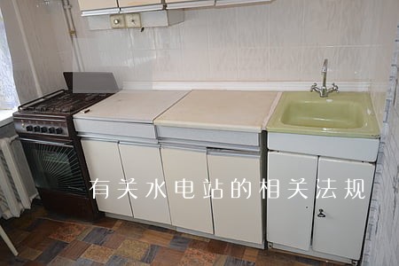 有关水电站的相关法规 有关水电站的相关法规