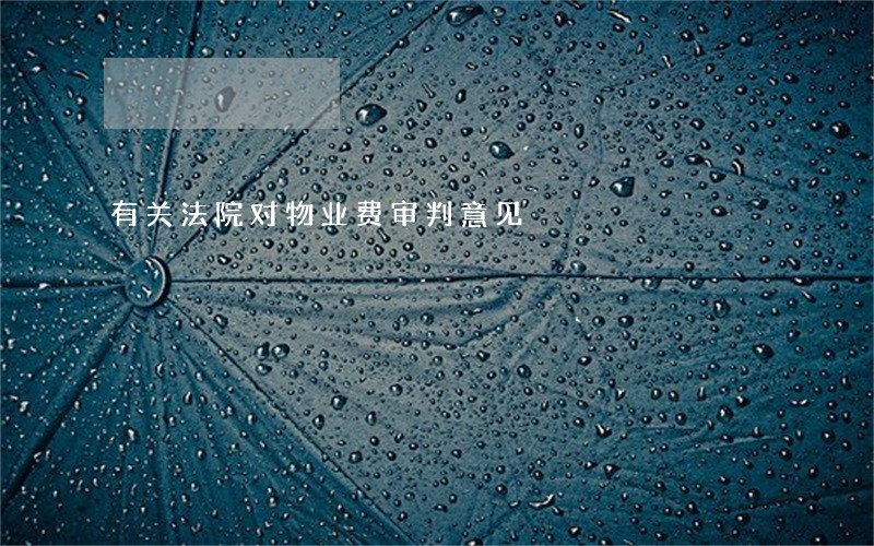 有关法院对物业费审判意见 有关法院对物业费审判意见