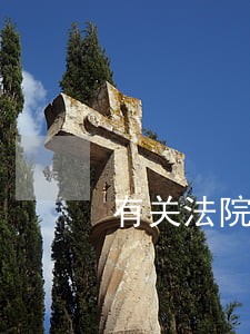 有关法院的歌 有关法院的歌