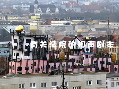 有关法院的相声剧本 有关法院的相声剧本