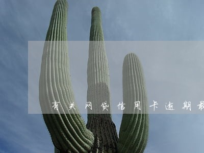 有关网贷信用卡逾期最新国家政策 有关网贷信用卡逾期最新国家政策