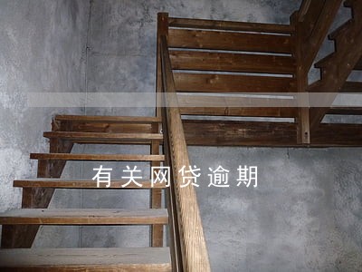 有关网贷逾期 有关网贷逾期
