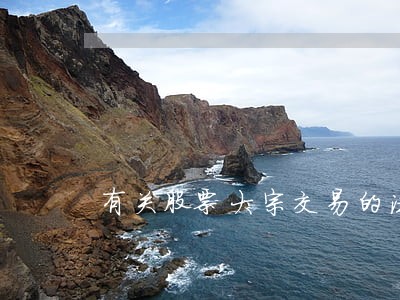 有关股票大宗交易的法规 有关股票大宗交易的法规
