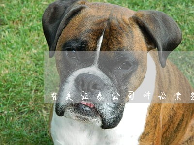 有关证券公司诉讼业务