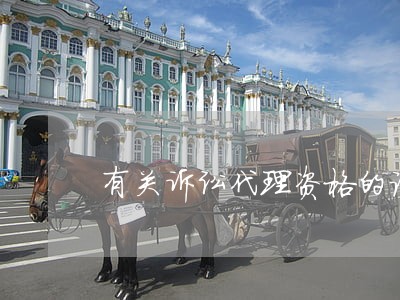 有关诉讼代理资格的论坛