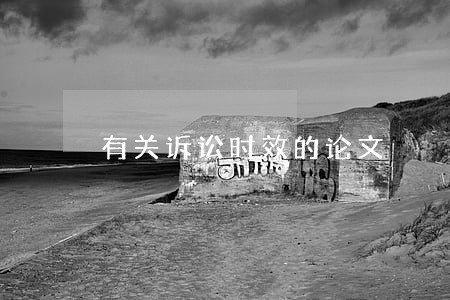 有关诉讼时效的论文 有关诉讼时效的论文
