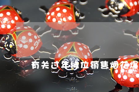 有关过年摊位销售烟花爆竹违法吗 有关过年摊位销售烟花爆竹违法吗