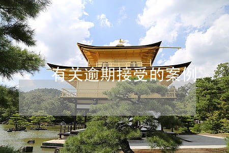 有关逾期接受的案例 有关逾期接受的案例