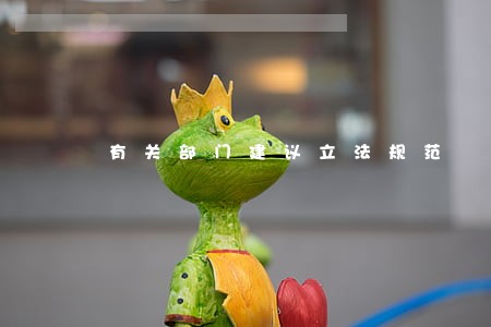 有关部门建议立法规范