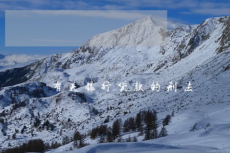 有关银行贷款的刑法