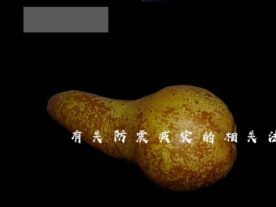 有关防震减灾的相关法规