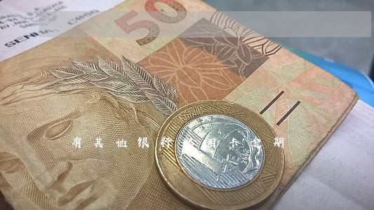有其他银行信用卡逾期 有其他银行信用卡逾期