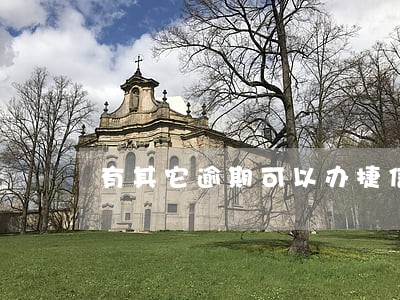 有其它逾期可以办捷信分期吗 有其它逾期可以办捷信分期吗