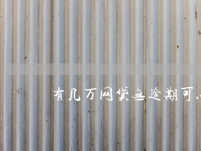 有几万网贷无逾期可以房贷吗 有几万网贷无逾期可以房贷吗