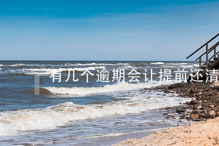 有几个逾期会让提前还清贷款吗