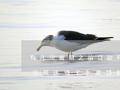 有几次逾期，车库贷款 逾期不能贷款
