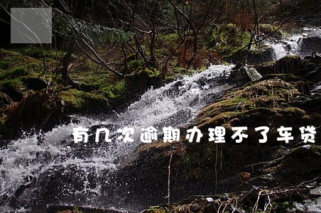 有几次逾期办理不了车贷 有几次逾期办理不了车贷