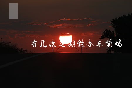 有几次逾期能办车贷吗 有几次逾期能办车贷吗