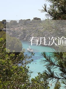 有几次逾期能申请房贷 有几次逾期能申请房贷