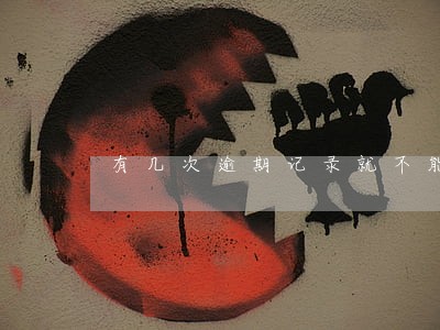 有几次逾期记录就不能贷款 有几次逾期记录就不能贷款