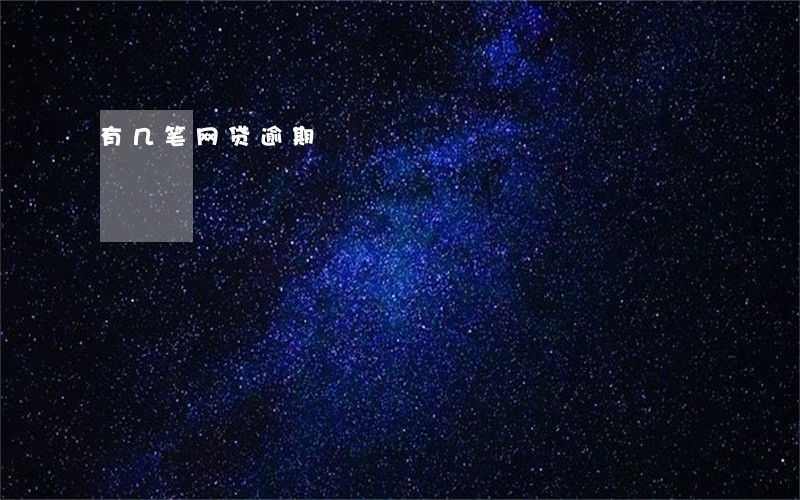 有几笔网贷逾期 有几笔网贷逾期