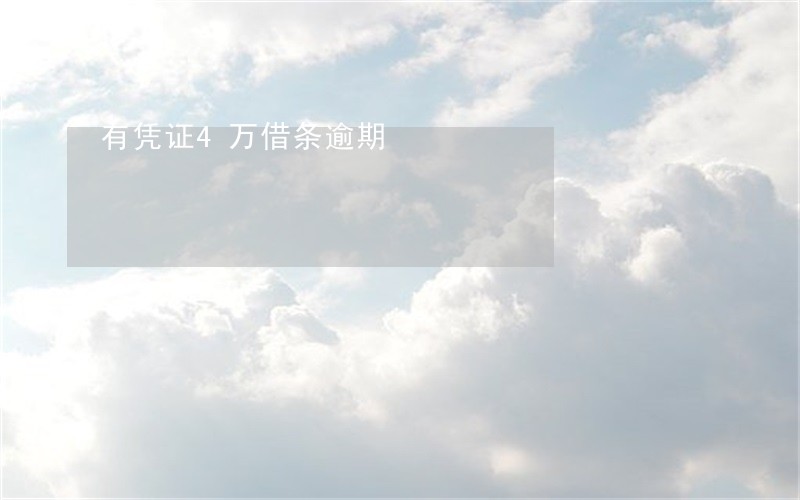 有凭证4万借条逾期 有凭证4万借条逾期
