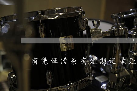 有凭证借条有逾期记录还能借吗 有凭证借条有逾期记录还能借吗