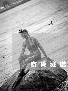 有凭证借条逾期不还 有凭证借条逾期不还