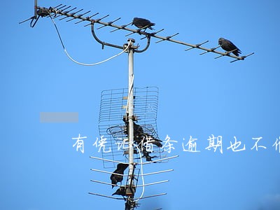 有凭证借条逾期也不催收 有凭证借条逾期也不催收