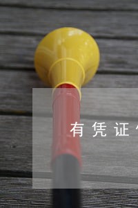 有凭证借条逾期了 有凭证借条逾期了