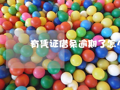 有凭证借条逾期了怎么消除 有凭证借条逾期了怎么消除