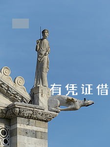 有凭证借条逾期被撕毁 有凭证借条逾期被撕毁