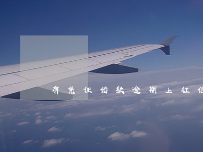 有凭证借款逾期上征信吗 有凭证借款逾期上征信吗