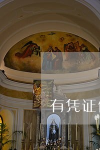 有凭证借钱只还本金行吗 有凭证借钱只还本金行吗