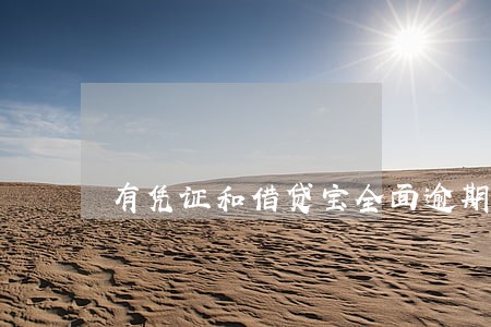 有凭证和借贷宝全面逾期 有凭证和借贷宝全面逾期