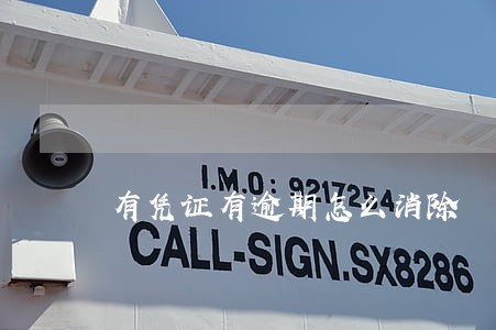 有凭证有逾期怎么消除 有凭证有逾期怎么消除