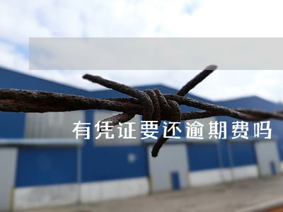 有凭证要还逾期费吗 有凭证要还逾期费吗
