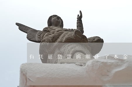 有凭证贷款逾期还了本金 有凭证贷款逾期还了本金