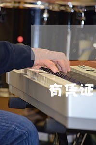 有凭证还钱了还要逾期费 有凭证还钱了还要逾期费